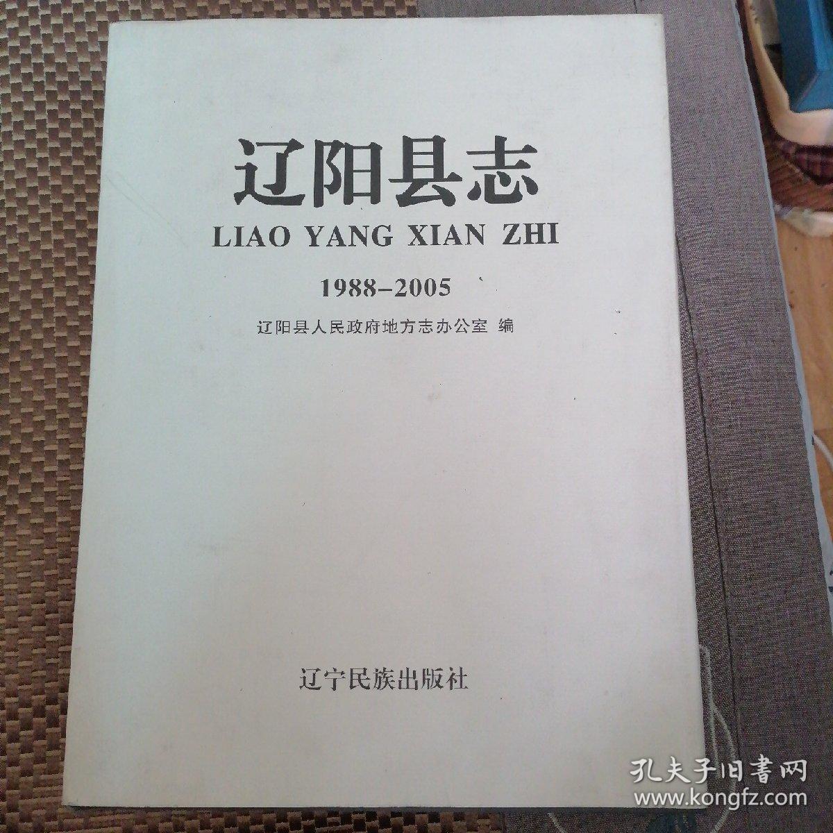 辽阳县志（1988-2005 ）