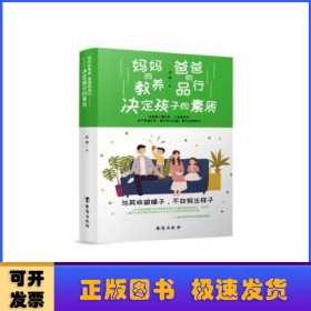 妈妈的教养，爸爸的品行，决定孩子的素质