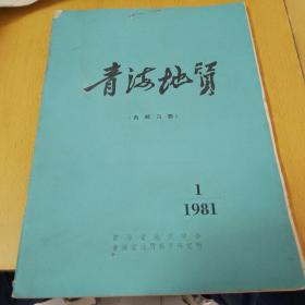 青海地质（内部刊物）总第一期创刊号