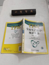 TPM全面生产维护推进实务