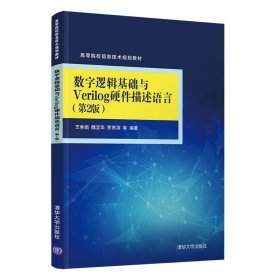 数字逻辑基础与Verilog硬件描述语言（第2版）（高等院校信息技术规划教材）