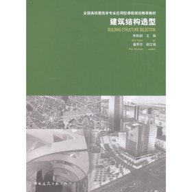 建筑结构选型/全国高校建筑学专业应用型课程规划推荐教材