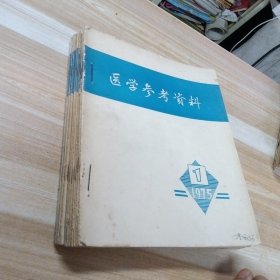 医学参考资料 1975年1-12期合售 16开 包快递费