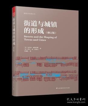 街道与城镇的形成（修订版）（对街道与城镇规划、发展的深度思考！）