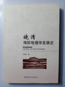 晚清海防地理学发展史