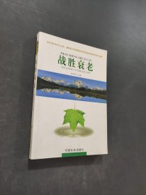 战胜衰老