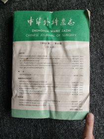中华外科杂志1986年6-12期
