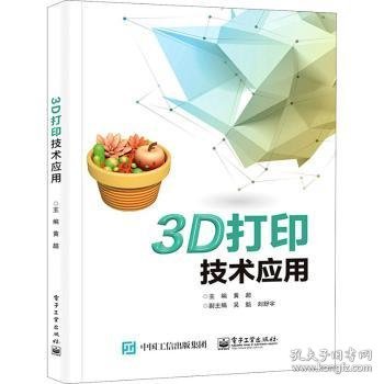 3D打印技术应用