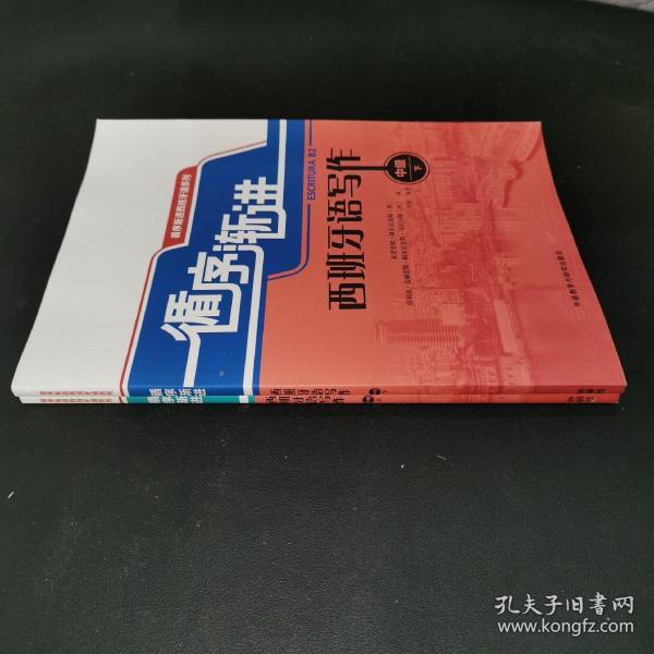 循序渐进西班牙语系列：循序渐进西班牙语写作（中级下）