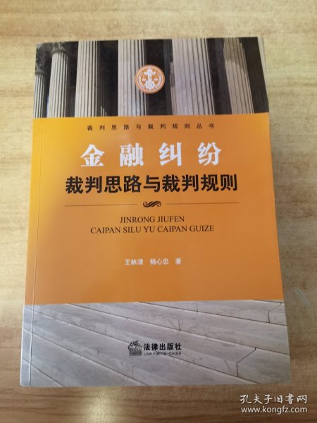 金融纠纷裁判思路与裁判规则