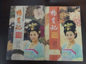 杨贵妃秘史【上下卷】