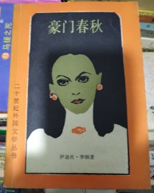 【豪门春秋】 作者；（美）伊迪斯·华顿 .外国文学出版社 .88年一版