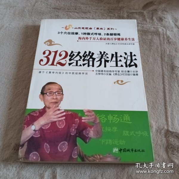 312经络养生法