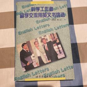 科学工作者留学、交流用英文书信选