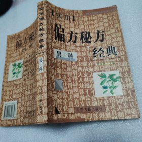 实用偏方秘方经典 男科