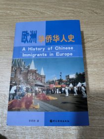欧洲华侨华人史