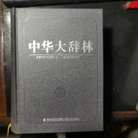 中华大辞林（带函套）