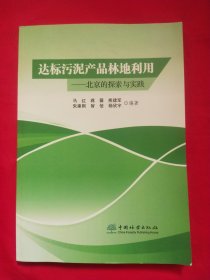 达标污泥产品林地利用 —北京的探索与实践