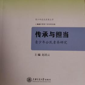 青少年优先发展丛书·传承与担当：青少年公民素养研究