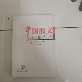 中国散文理论批评史论