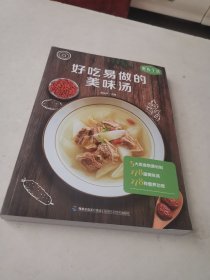 好吃易做的美味汤