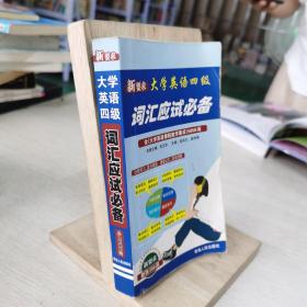 大学英语四级词汇应试必备