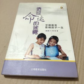 透过命运的迷雾：早期教育影响孩子一生