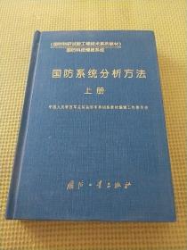 国防系统分析方法上册