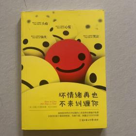 坏情绪再也不来纠缠你：销量超100万册、美国医学界力推的心理保养课！6套情绪疗愈方法，12个心理保养窍门，应对各种日常心理伤害，让你任何场合都能冷静沉着