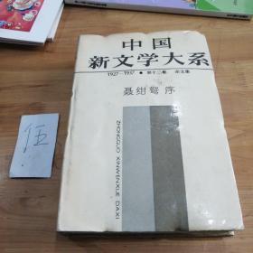 中国新文学大系1927—1937.第十二集.杂文选