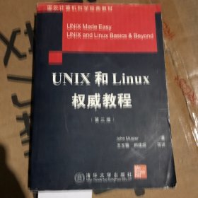 UNIX和Linux权威教程 正版带标