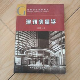 高等学校规划教材：建筑测量学