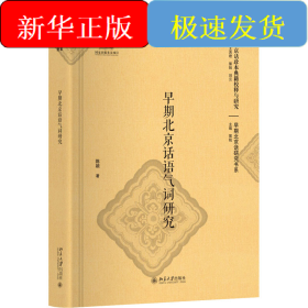 早期北京话语气词研究