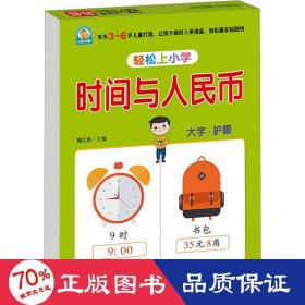 幼小衔接 时间与人民币 轻松上小学全套整合教材 大开本 适合3-6岁幼儿园 一年级 幼升小数学练习