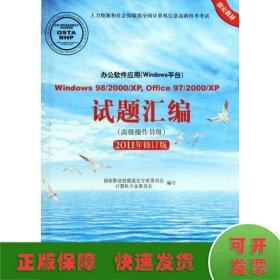 辦公軟件應(yīng)用(Windows平臺(tái))試題匯編 Window 98/2000/XP,Office 97/2000/XP(高級(jí)操作員級(jí)) 2011年修訂版