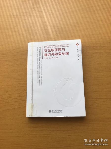 元照法学文库—诉讼权保障与裁判外纷争处理