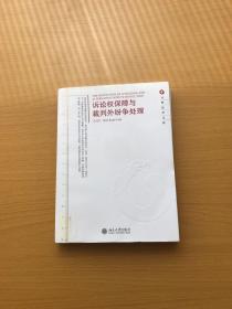 元照法学文库—诉讼权保障与裁判外纷争处理