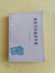 常用文言虚词手册