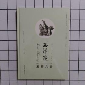 西洋镜：五脊六兽 艺术史 建筑书籍 屋顶脊饰研究开山之作 工艺美术雕塑脊兽 北京日报出版社.