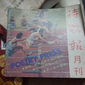 诗歌报月刊1990年1-6期合售（第一第二期合刊、第四第五期合刊所有只有四本）