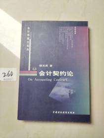 會(huì)計(jì)契約論