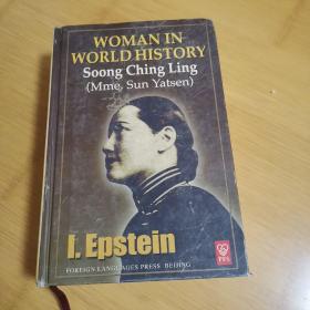 宋庆龄传，英文版《WOMAN IN WORLD HISTORY(Soong Ching Ling Mme.Sun Yatsen)(精)》爱泼斯坦著 宋庆龄传记全英文版，原题可译为《世界史上的女人-孙中山夫人宋庆龄》2004年1月一版一印，仅1000册。