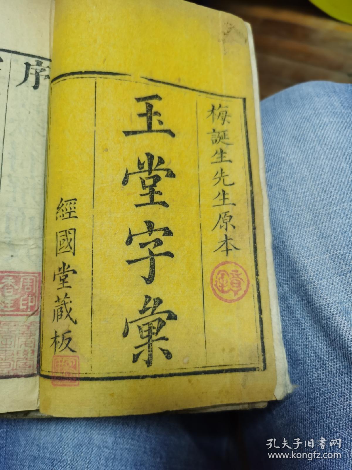 玉堂字汇，梅诞生原本，经国堂藏板，有周香廷藏书印，4册（沪）