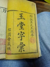 玉堂字汇,梅诞生原本,经国堂藏板,有周香廷藏书印,4册(沪)