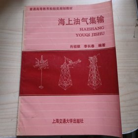 海上油气集输