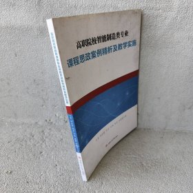 高职院校智能制造类专业课程思政案例精析及教学实施