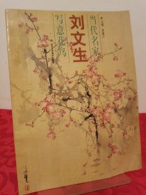 當(dāng)代名家 劉文生 寫意花鳥