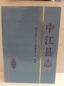中江县志