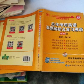 历年考研英语真题解析及复习思路(精编版)：张剑考研英语黄皮书