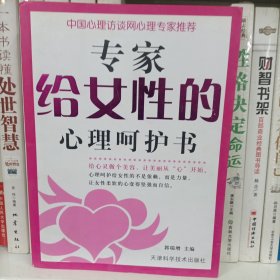 专家给女性的心理呵护书